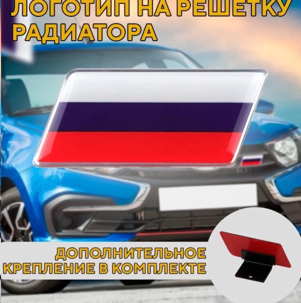 Эмблема на решетку радиатора ФЛАГ РОССИИ, алюмин., с доп. креплением, 7,5х3,2 см