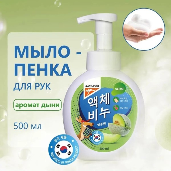 Жидкое мыло  Kangaroo Home  с ароматом дыни 500 мл (пенка)