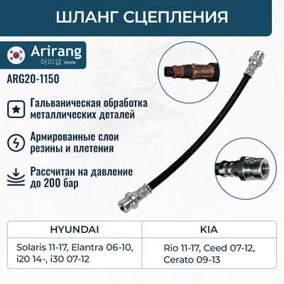 Шланг сцепления Kia Rio III 11-