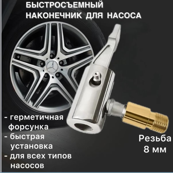 Наконечник насоса /латунь, металл/ быстросъемный на резьбу компрессора 8 мм