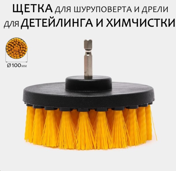 Щетка на шуруповерт для уборки, детейлинга (чистка велюра, сидений, карт дверей), d=100 mm
