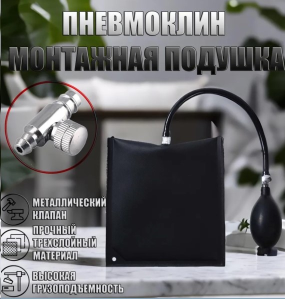Подушка-пневмоклин надувная монтажная, металл. клапан