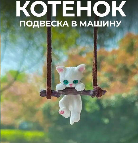 Подвеска на зеркало КОТЕНОК НА КАЧЕЛЯХ