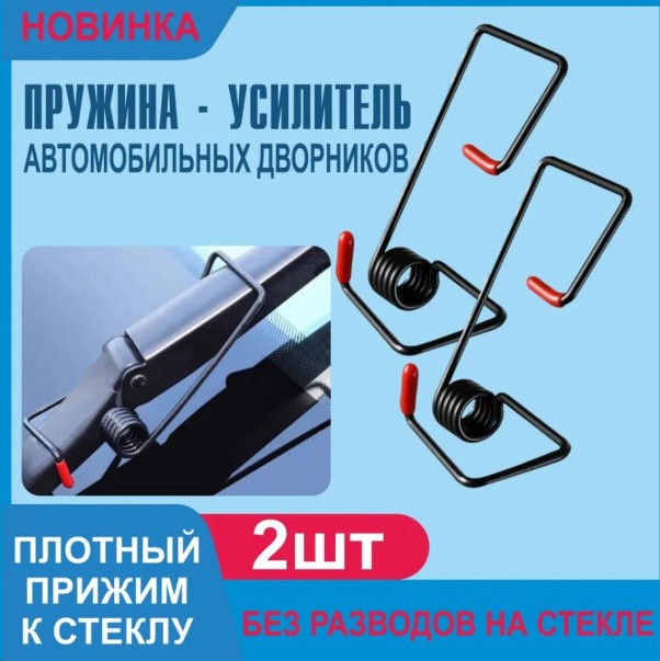 Усилитель прижимной пружины поводка стеклоочистителя, щеткодержателя и щетка очистителя (2шт.)