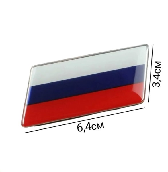 Эмблема ФЛАГ РОССИИ, алюмин., самоклеящаяся, 7,5 х 3,2 см