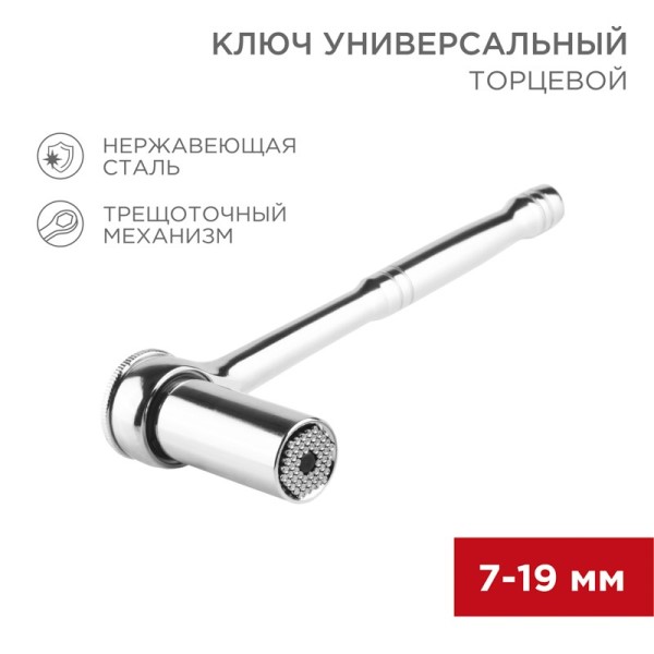 Ключ трещотка 1/2 (с переключателем) L=200 с универсальной головкой 7-19 мм