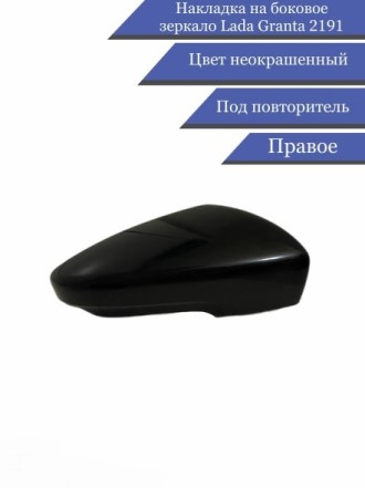 Накладка корпуса зеркала /2191/ прав. с повторителем под покраску