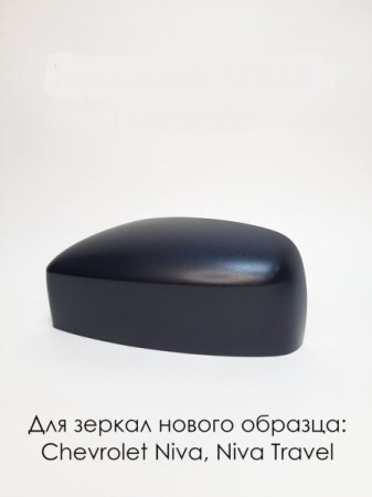 Накладка корпуса зеркала /2123 RS/ лев. под покраску