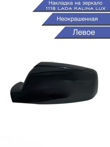 Накладка корпуса зеркала /1118/ лев. под покраску