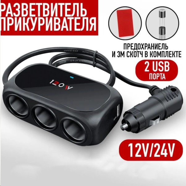 Разветвитель прикуривателя 3 гнезда + 2USB