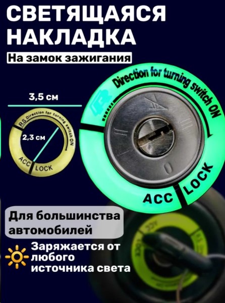 Накладка светящаяся на замок зажигания (кольцо)