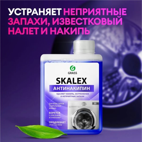 Очиститель для стиральных машин SkaleX (флакон 200 мл)