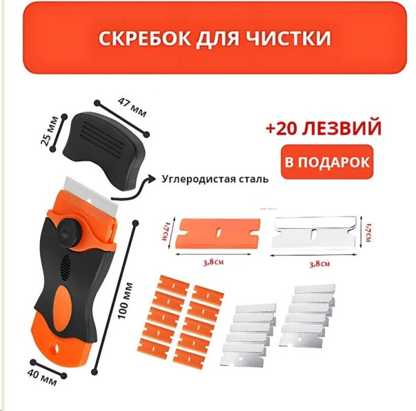 Скребок для чистки универсальный + 10 запасных лезвий