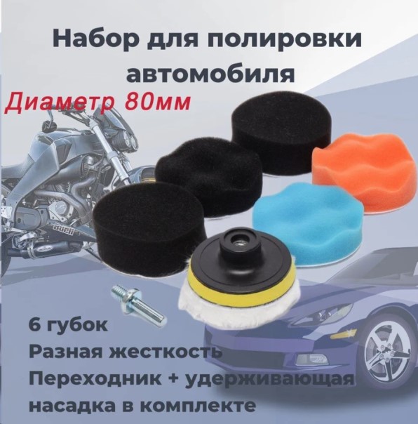 Круг для полировки (губки, мех. насадка, подложка с липучкой) для дрели или шуруповерта, d=80mm