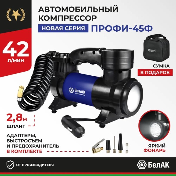 Компрессор поршневой 12В 42л/мин. ПРОФИ-45Ф с фонарем