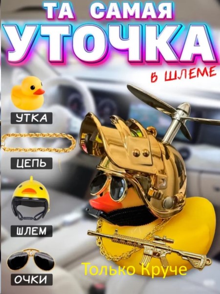 Игрушка на панель УТКА в шлеме LUX