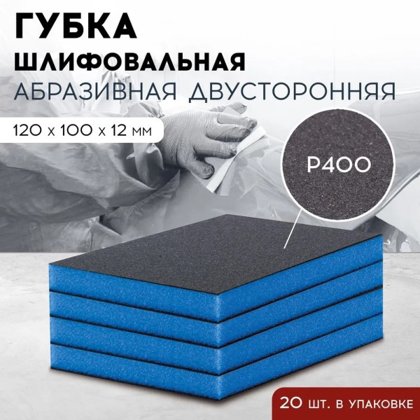 Губка абразивная -№400  Fine Grit  120*100*12 мм, Синяя