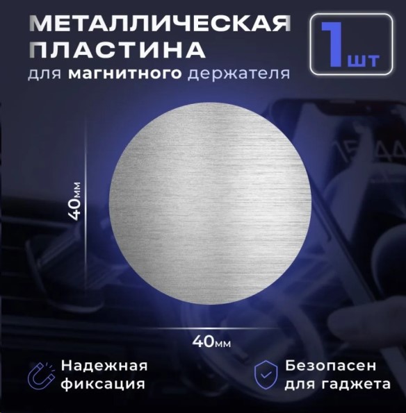 Пластина металлическая для магнитного держателя телефона, круглая d=40мм