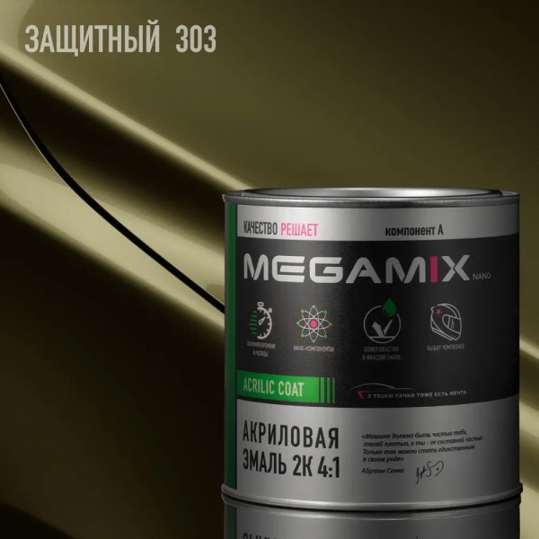 Краска эмаль Megamix акрил. 2К 4:1 № 303 Защитный 840 мл (Хаки)