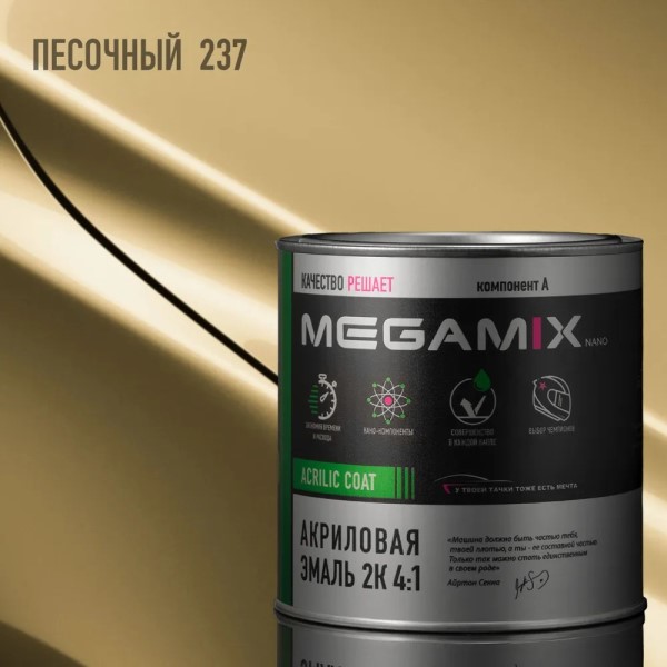 Краска эмаль Megamix акрил. 2К 4:1 № 237 Песочная 840 мл