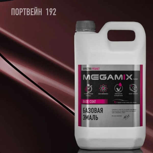 Краска эмаль базовая Megamix № 192 Портвейн 2,7 кг (канистра)