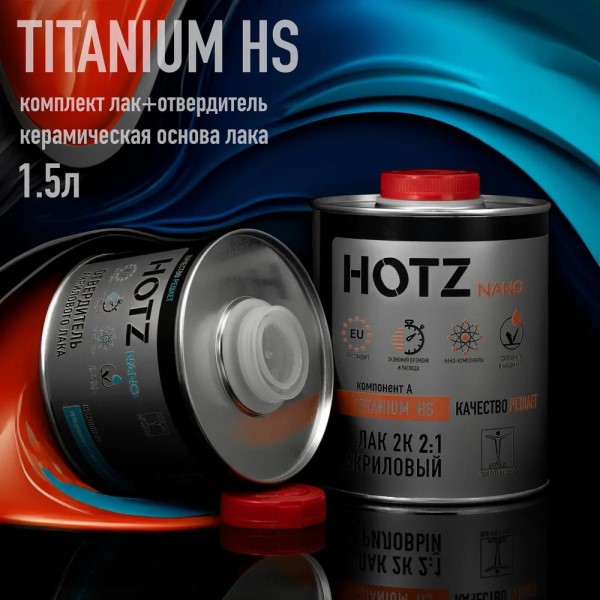 Лак 2+1 HS 2К  HOTZ SUPER TITANIUM  акриловый (1 л.+ 0,5 л. отверд.)