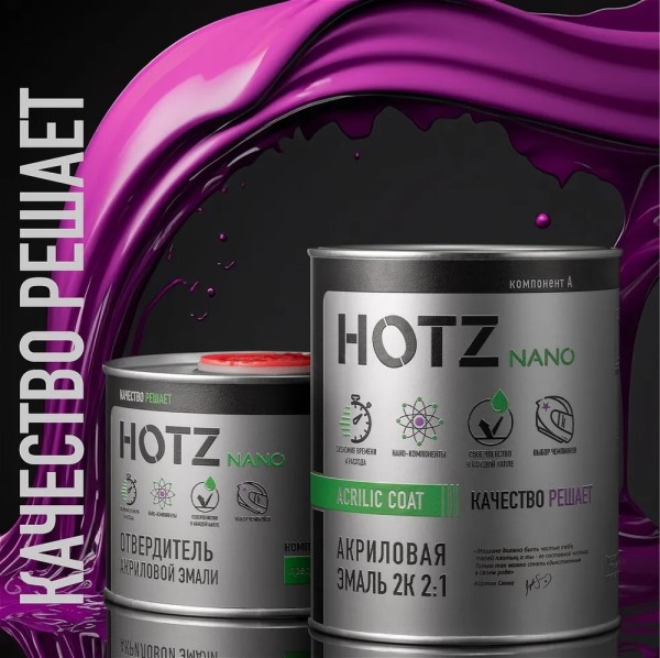Краска эмаль HOTZ акрил. 2К 2:1 № 202 Белая (1 л. + 0,5 л. отверд.)