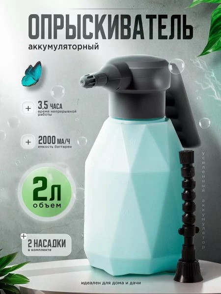 Распылитель аккумуляторный 2,0 л