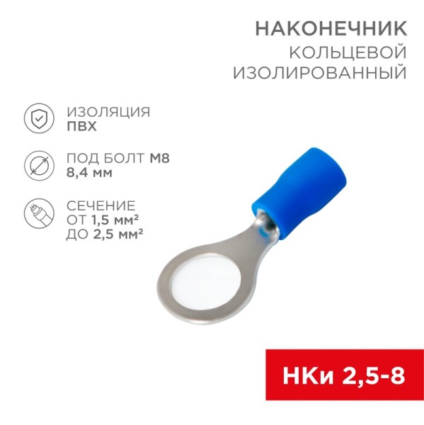 Клемма кольцевая (8,4 мм) 1,5-2,5 мм2 изолированный (уп.100 шт.) синий