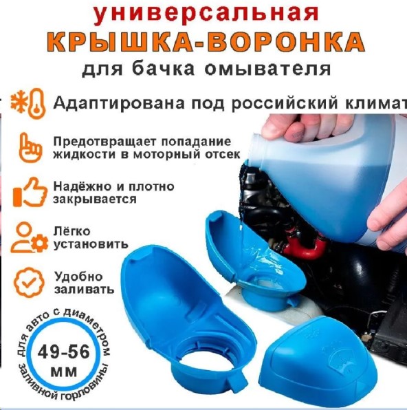 Крышка бачка омывателя (воронка)  Непроливайка  универс., силикон, 49-56мм
