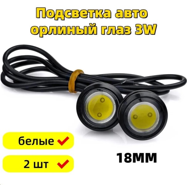 Дневные ходовые огни 12V COB (линза) сверхмощный диод 3 W с болтом (к-т 2 шт.) Орлиный глаз