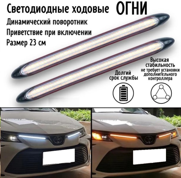 Дневные ходовые огни 12V LED с динамическим бегущим поворотником и приветствием, белый и желтый свет, 23см