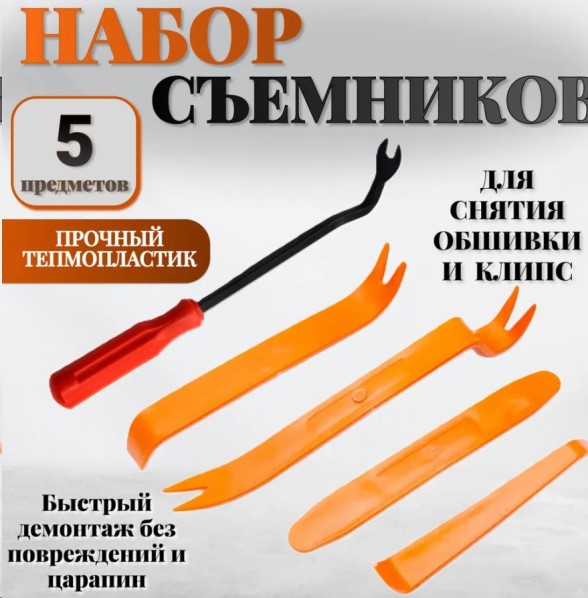 Набор приспособлений для демонтажа обшивки (5 предметов)