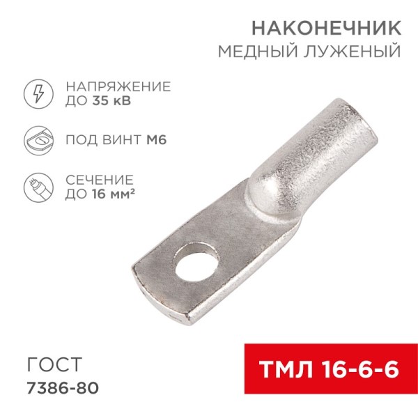 Наконечник медный луженый ТМЛ 16-6-6 (в упак. 5 шт)