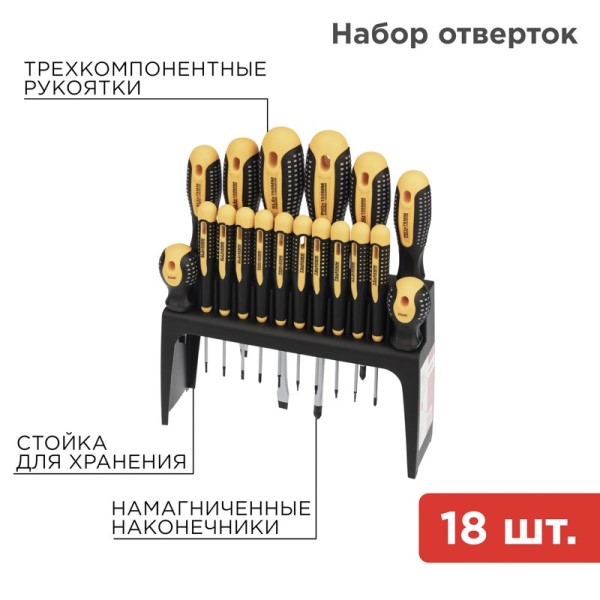 Набор отверток 18 предм. c трехкомпонентными рукоятками (со стойкой)