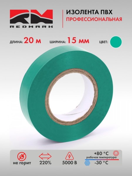 Изолента зеленая 15мм*20м Профессиональная