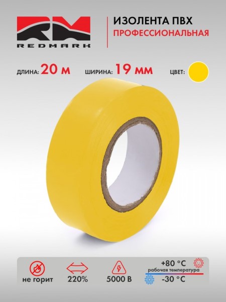Изолента желтая 19мм*20м Профессиональная