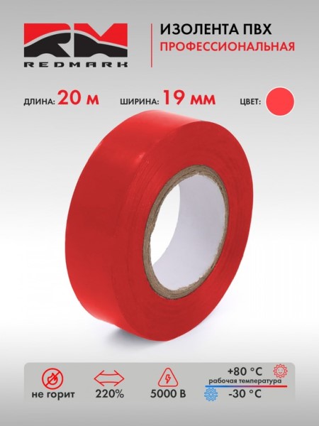 Изолента красная 19мм*20м Профессиональная