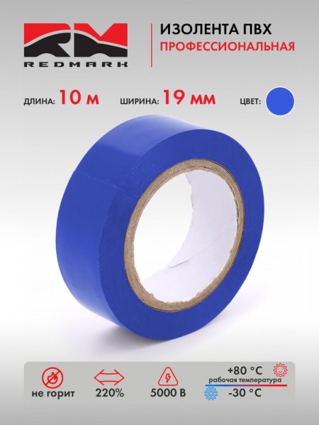 Изолента синяя 19мм*10м Профессиональная