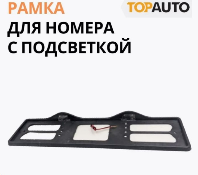 Рамка под номер пластик капля , с верхним освещением (черная)