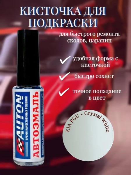 Пробник краски АВТОН с кисточкой 8 мл Kia PGU Cristal White