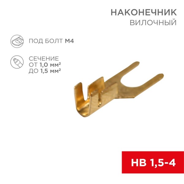Клемма вилка (4,5 мм) 1-1,5 мм2 (уп. 100 шт.)
