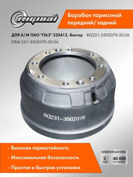 Барабан тормозной /ПАЗ 4234, 320412-03 Вектор/ (8 шп) зад/перед.