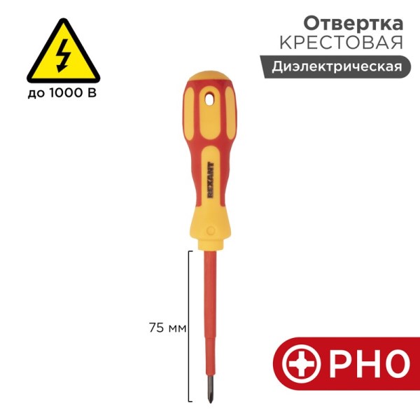 Отвертка крестовая PH0x75 диэлектрическая (до 1000В)