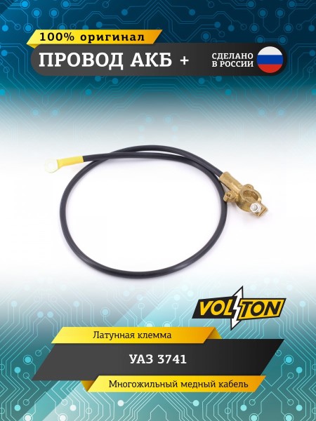 Провод АКБ + /УАЗ дв. 452/ ЕВРО