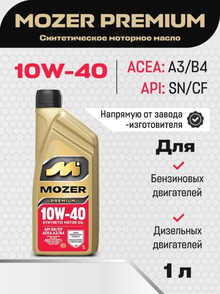 Масло моторное MOZER Premium 10W40 SN/CF (1л.) полусинтетическое (бенз., диз.)
