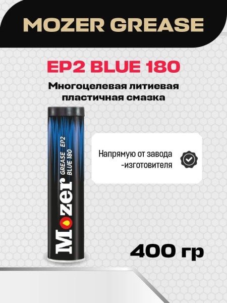 Смазка литиевая 400 гр MOZER GREASE EP 2 blue 180 /картридж/