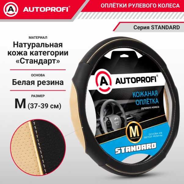 Оплетка руля M 37-39 см кожа Standard натуральная кожа контрастная прострочка черно-бежевая