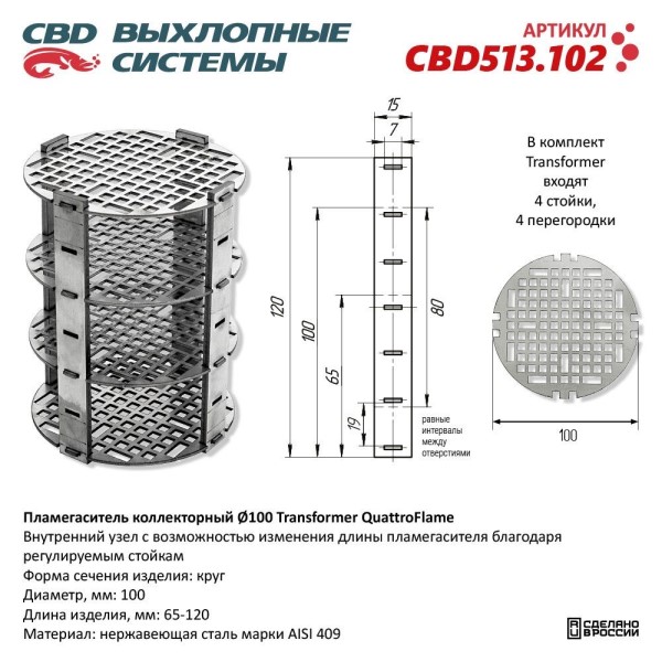Пламегаситель коллекторный D100 Transformer модульный