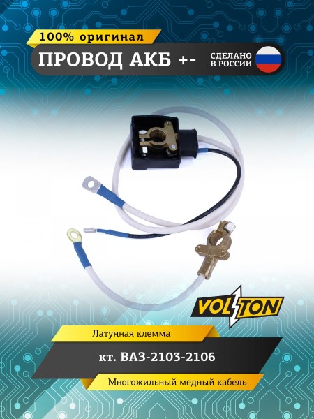 Провод АКБ + - /2103,2106/ ЕВРО